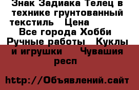 Знак Задиака-Телец в технике грунтованный текстиль › Цена ­ 1 500 - Все города Хобби. Ручные работы » Куклы и игрушки   . Чувашия респ.